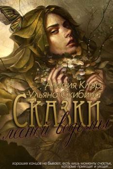 Обложка книги - Сказки лесной ведьмы - Ульяна Скибина