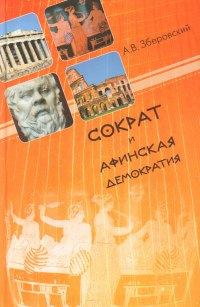 Книга - Сократ и афинская демократия. Андрей Викторович Зберовский - читать в Литвек