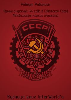 Книга - Чёрный о красных: 44 года в Советском Союзе. Роберт Робинсон - читать в ЛитВек