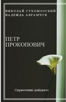 Обложка книги - Прокопович Петр - Николай Михайлович Сухомозский