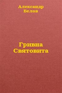 Книга - Гривна Святовита. Александр Константинович Белов - читать в Литвек