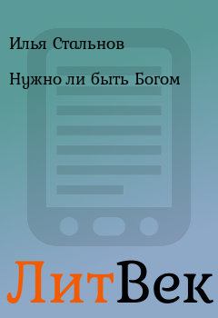 Обложка книги - Нужно ли быть Богом - Илья Стальнов
