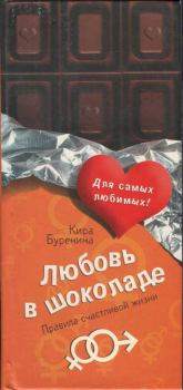 Обложка книги - Любовь в шоколаде. Правила счастливой жизни - Кира Владимировна Буренина