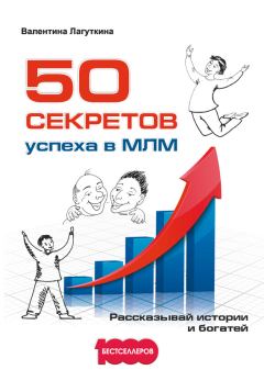 Обложка книги - 50 секретов успеха в МЛМ. Рассказывай истории и богатей - Валентина Лагуткина