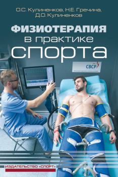 Книга - Физиотерапия в практике спорта. Олег Семенович Кулиненков - читать в Литвек