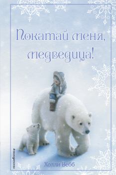 Обложка книги - Рождественские истории. Покатай меня, медведица! - Холли Вебб