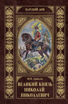 Книга - Великий князь Николай Николаевич. Юрий Никифорович Данилов - читать в ЛитВек
