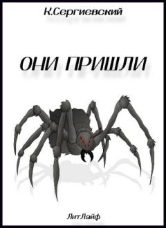 Обложка книги - Они пришли (СИ) - Константин Сергиевский