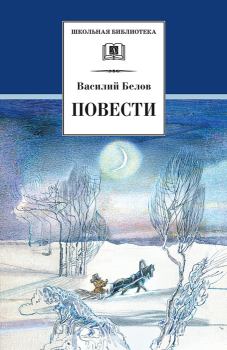 Книга - Повести. Василий Иванович Белов - прочитать в Литвек