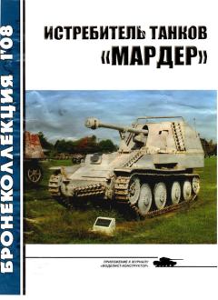 Обложка книги - Истребитель танков «Мардер» -  Журнал «Бронеколлекция»