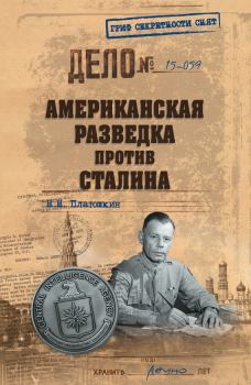 Обложка книги - Американская разведка против Сталина - Николай Николаевич Платошкин