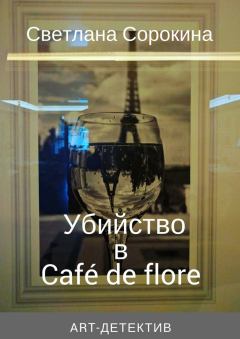 Обложка книги - Убийство в Café de flore - Светлана Федоровна Сорокина
