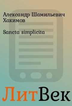 Книга - Sancta simplicita. Александр Шамильевич Хакимов - читать в Литвек