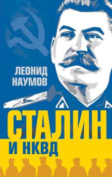 Обложка книги - Сталин и НКВД - Леонид Анатольевич Наумов