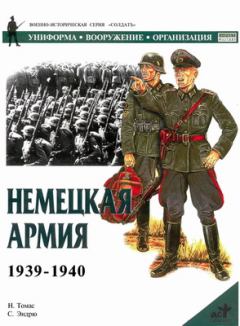 Обложка книги - Немецкая армия 1939-1940 - Найджел Томас