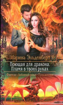 Обложка книги - Пламя в твоих руках - Марина Эльденберт