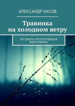 Книга - Травинка на холодном ветру (СИ). Александр Юрьевич Басов - читать в Литвек