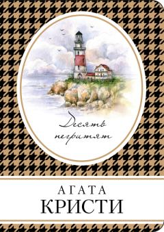 Обложка книги - Десять негритят - Агата Кристи