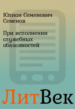 Обложка книги - При исполнении служебных обязанностей - Юлиан Семенович Семенов