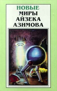 Обложка книги - Современный волшебник - Айзек Азимов