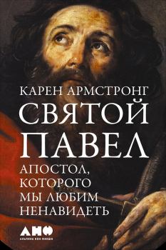 Обложка книги - Святой Павел. Апостол, которого мы любим ненавидеть - Карен Армстронг