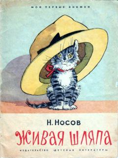 Книга - Живая шляпа. Николай Николаевич Носов - читать в Литвек