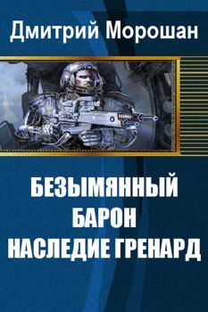 Обложка книги - Безымянный Барон: Наследие Гренард - Дмитрий Морошан