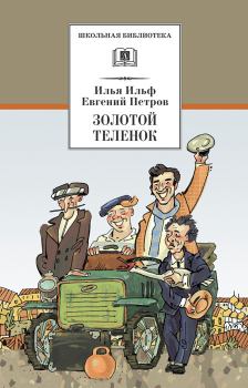 Обложка книги - Золотой теленок - Илья Ильф