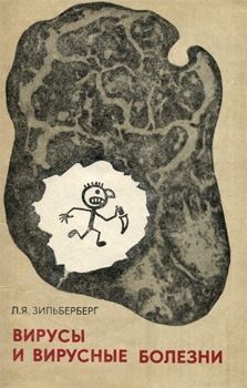 Обложка книги - Вирусы и вирусные болезни - Лазарь Яковлевич Зильберберг