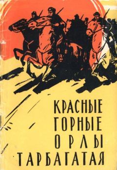 Обложка книги - Красные горные орлы Тарбагатая - Андрей Сергеевич Елагин