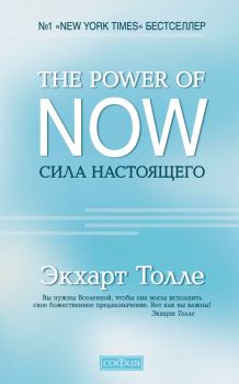 Книга - The Power of Now. Сила настоящего. Экхарт Толле - читать в ЛитВек