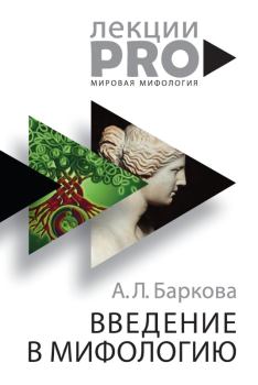 Книга - Введение в мифологию. Александра Леонидовна Баркова - читать в ЛитВек