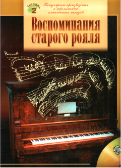 Книга - Воспоминания старого рояля.   (Неизвестный автор) - читать в Литвек