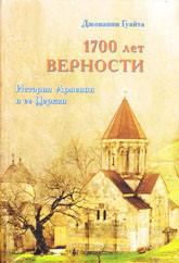 Книга - 1700 ЛЕТ ВЕРНОСТИ. История Армении и ее Церкви. Джованни Гуайта - прочитать в Литвек