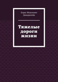 Обложка книги - Тяжелые дороги жизни - Борис Моисеевич Динерштейн
