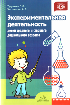 Обложка книги - Экспериментальная деятельность детей среднего и  старшего дошкольного возраста - Анджела Ефимовна Чистякова