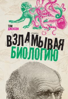 Обложка книги - Взламывая биологию - Том Джексон
