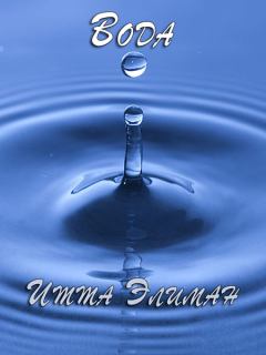 Обложка книги - Вода - Итта Элиман