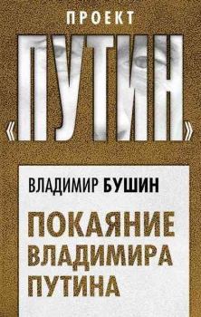 Книга - Покаяние Владимира Путина. Владимир Сергеевич Бушин - читать в Литвек