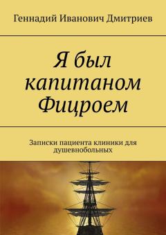 Книга - Я был капитаном Фицроем. Геннадий Иванович Дмитриев - прочитать в Литвек