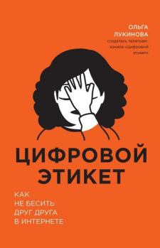 Обложка книги - Цифровой этикет - Ольга Владимировна Лукинова