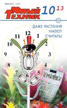 Обложка книги - Юный техник, 2013 № 10 -  Журнал «Юный техник»
