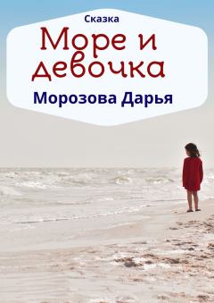 Обложка книги - Море и девочка - Дарья Вячеславовна Морозова (LadyFrost)