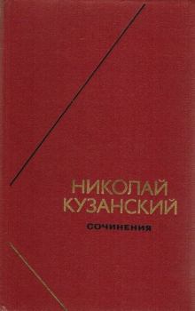 Книга - Сочинения в 2-х томах. Том 1. Николай Кузанский - прочитать в Литвек