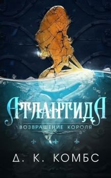 Обложка книги - Атлантида: возвращение короля (СИ) - Д. К. Комбс