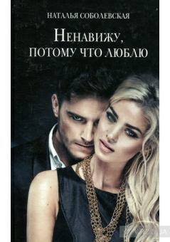 Обложка книги - Ненавижу, потому что люблю - Наталья Соболевская