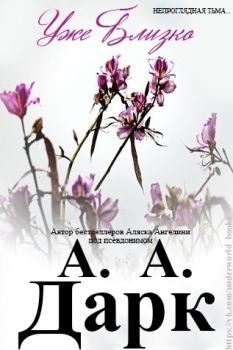Книга - Уже близко (ЛП). Ангелина Аляска (Дарк А. А.) - читать в Литвек