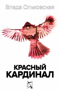 Обложка книги - Красный кардинал - Влада Ольховская