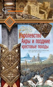 Обложка книги - Королевство Акры и поздние крестовые походы - Стивен Рансимен