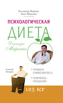 Обложка книги - Психологическая диета доктора Миркина - Владимир Иванович Миркин